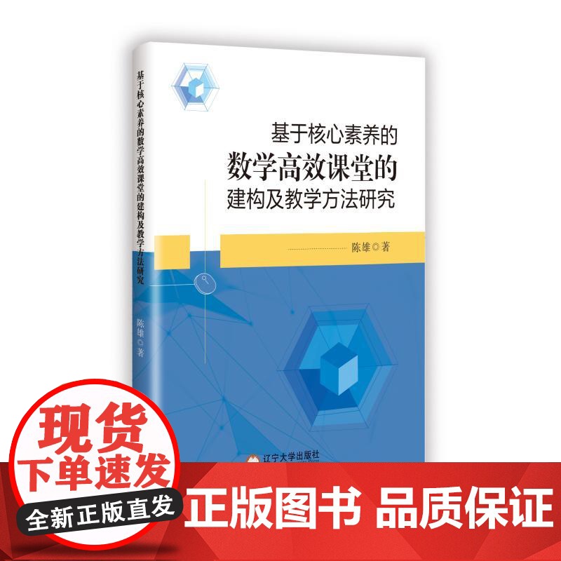 基于核心素养的数学高效课堂的建构及教学方法研究 陈雄 著 文教 教学方法及理论 育儿其他 正版图书籍辽宁大学出版社