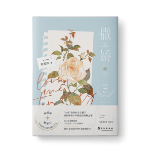 醉染图书撒娇 2 印签9787549282920