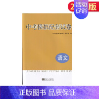 中考模拟配套试卷 语文 九年级/初中三年级 [正版]2024年中考真题卷南京市各区三年中考模拟卷分类详解语文数学英语物理