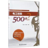 正版新书]电工经验500问邱玉林9787512396968