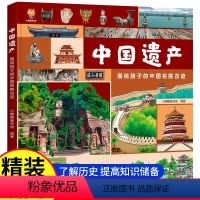 中国遗产 [正版]中国遗产 画给孩子的中国名胜古迹 写给儿童的中国国家地理历史百科全书 小学生历史故事书地理书漫画书幼儿