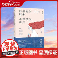 [央视网]很感谢你能来 不遗憾你离开 一本书让困惑迷茫中的女人找到爱情活出真正自己 初小轨 著 HY