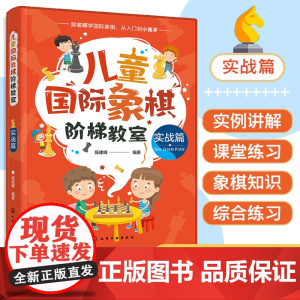 儿童国际象棋阶梯教室 实战篇 儿童国际象棋 国际象棋入门 国际象棋教材 儿童国象启蒙读物 实战常用杀法 儿童国际象棋入门