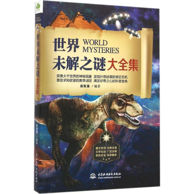 醉染图书世界未解之谜大全集9787517041382