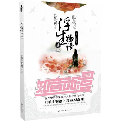 正版新书]浮生物语 4 上 鱼门国主 《浮生物语》珍藏纪念版裟椤