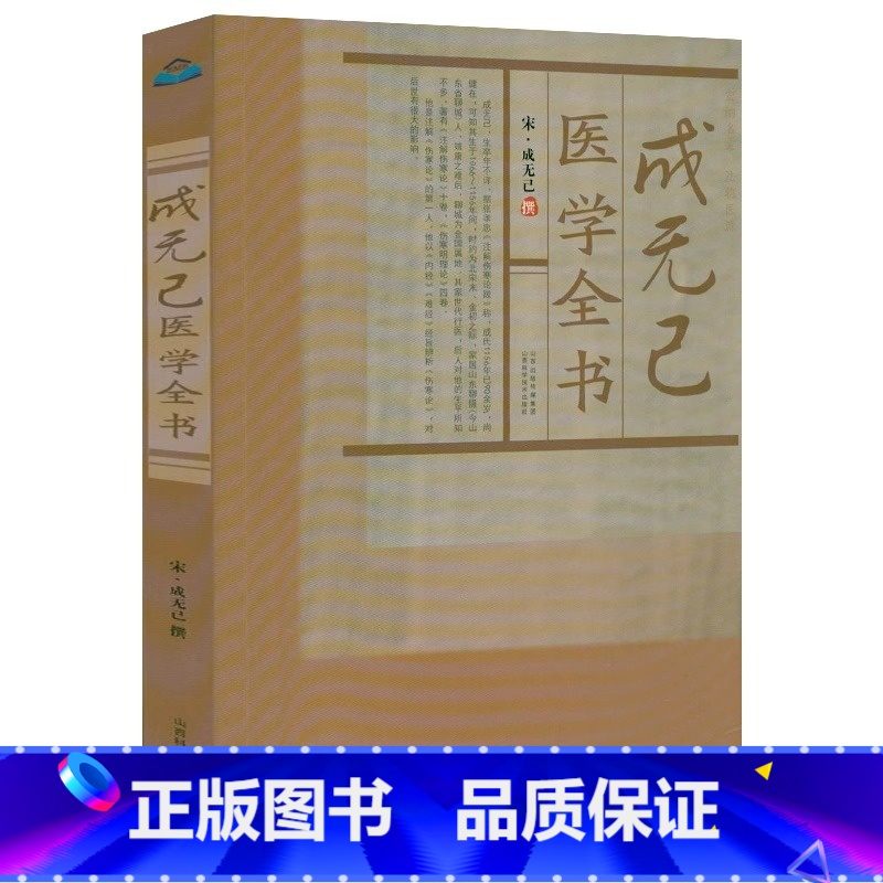 [正版]成无己医学全书原著 宋成无己撰成无己注解伤寒论伤寒明理论伤寒医鉴古籍医药学书籍中医临床诊疗医案效方唐宋金元名医