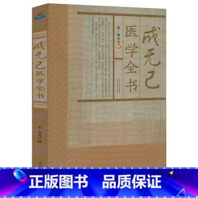 [正版]成无己医学全书原著 宋成无己撰成无己注解伤寒论伤寒明理论伤寒医鉴古籍医药学书籍中医临床诊疗医案效方唐宋金元名医
