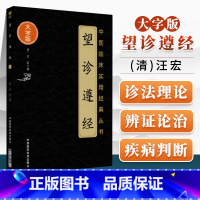 [正版]望诊遵经中医临床实用**丛书大字版清汪宏著中国医药科技出版社中医书籍中医经方整理医籍气腑脏腑学说大字诵读版 中