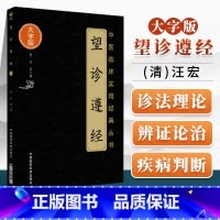[正版]望诊遵经中医临床实用**丛书大字版清汪宏著中国医药科技出版社中医书籍中医经方整理医籍气腑脏腑学说大字诵读版 中