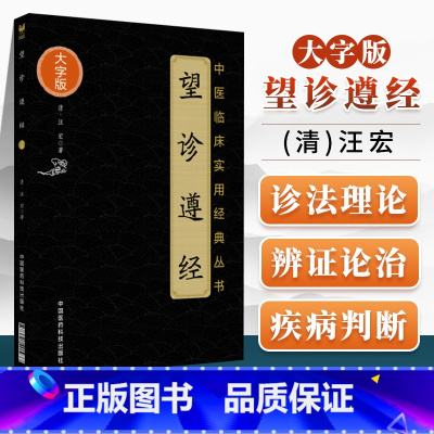 [正版]望诊遵经中医临床实用**丛书大字版清汪宏著中国医药科技出版社中医书籍中医经方整理医籍气腑脏腑学说大字诵读版 中