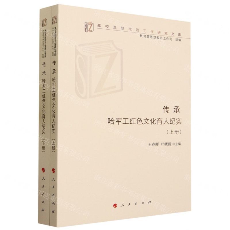 [N]传承(哈军工红色文化育人纪实上下)/高校思想政治工作研究文库-9787010256375