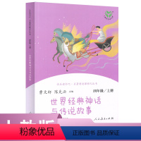世界经典神话与传说故事 [正版]快乐读书吧·名著阅读课程化丛书 四年级上册 世界经典神话与传说故事
