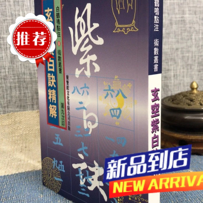 玄空紫白诀精解 白鹤鸣 聚贤馆
