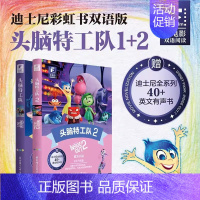 头脑特工队(1+2英文汉文) [正版]迪士尼大电影双语阅读 单册任选附赠音频 疯狂动物城头脑特工队寻梦环游记爱丽丝梦游仙