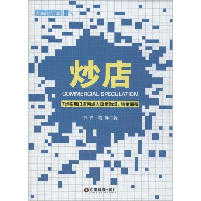 正版新书]炒店:7步实现门店网点人流量激增、销量翻番李锋97875