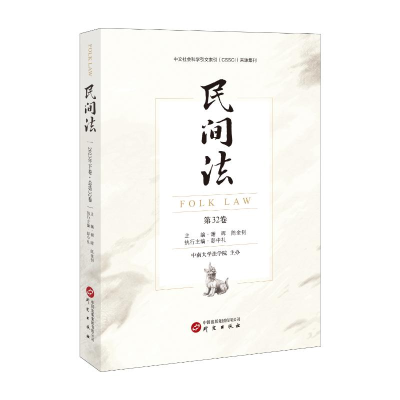 正版新书]民间法(第32卷)谢晖陈金钊蒋传光主编9787519915117