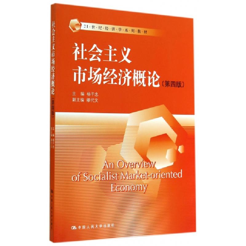 正版新书]社会主义市场经济概论(第4版21世纪经济学系列教材)杨
