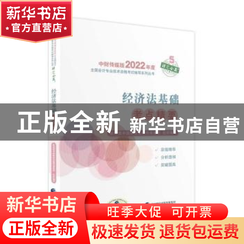 正版 经济法基础考点精要 财政部中国财经出版传媒集团 经济科学