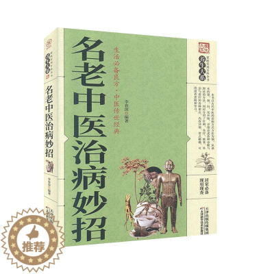 [醉染正版]名老中医治病妙招 天津科学技术出版社 家庭实用百科全书:养生大系 医学 中医书籍