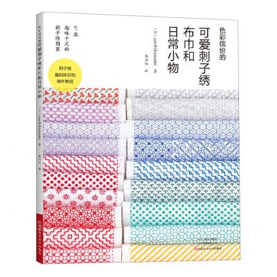 [N]色彩缤纷的可爱刺子绣布巾和日常小物-9787572506840