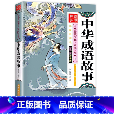 中华成语故事 [正版]儿童国学经典书籍全套20册国学启蒙小学生三字经弟子规论语书声律启蒙笠翁对韵百家姓孙子兵法三十六计书
