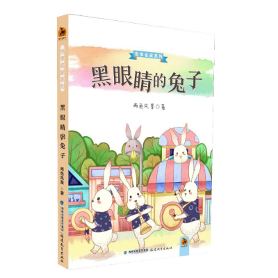 [M]黑眼睛的兔子-9787533482558