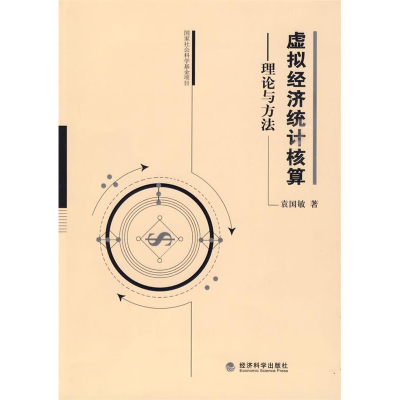 正版新书]虚拟经济统计核算理论与方法袁国敏9787505887299