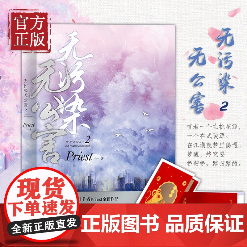 无污染无公害2 Priest新书[随书赠贺卡+留言卡]人气作家p大继镇魂有匪默读后力作现当代晋江文学青春言情小说书排行榜