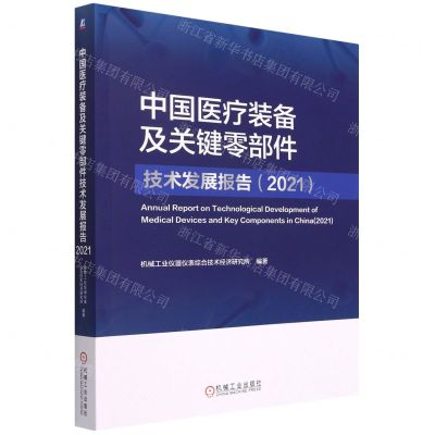 [N]中国医疗装备及关键零部件技术发展报告(2021)-9787111705512
