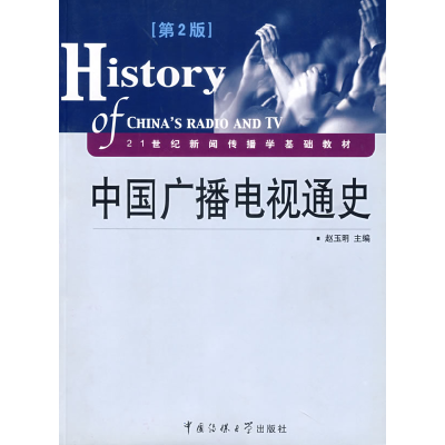 正版新书]中国广播电视通史(D2版)赵玉明9787810855549