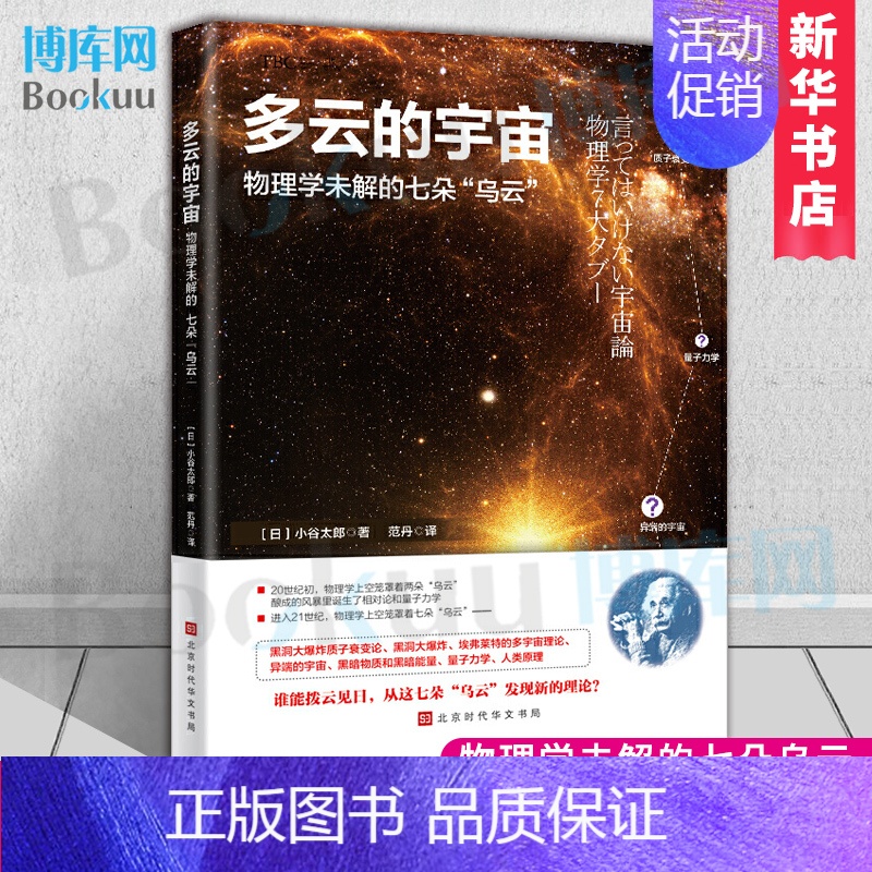 [正版]多云的宇宙(物理学未解的七朵乌云) (日)小谷太郎|责编:周磊 宇宙星图科普读物类书籍霍金卡尔物理学相关其