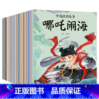 中国经典故事 全20册 [正版]中国经典故事全套20册儿童古代寓言神话故事小绘本幼儿园宝宝睡前故事小学生一二三四五年级课