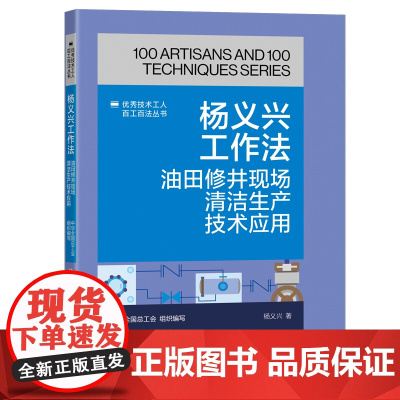 杨义兴工作法:油田修井现场清洁生产技术应用 优秀技术工人百工百法丛书 中华全国总工会组织编写 中国工人出版社