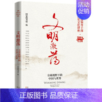 [正版] 文明激荡 全球视野下的中国与世界 部级领导干部历史文化讲座20周年纪念版国家图书馆编国家图书馆出版社978