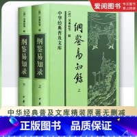 全套2册 纲鉴易知录 上下册 [正版]全套2册 纲鉴易知录 上下册 中华经典普及文库精装原著无删减 中华书局出版 吴乘权