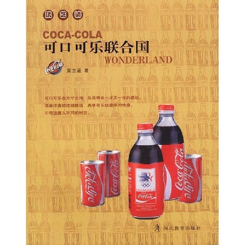 正版新书]可口可乐联合国简立道9787543450387