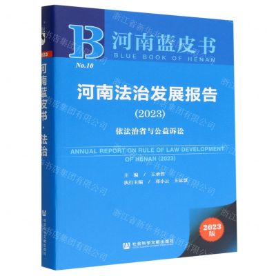 [N]河南法治发展报告(2023依法治省与公益诉讼)/河南蓝皮书-9787522812816