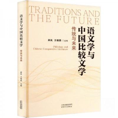 正版新书]语文学与中国比较文学 传统与未来王晓燕 编;郝岚978