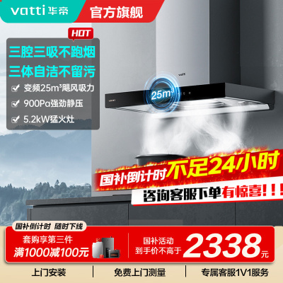 [官方旗舰]华帝(vatti) 三腔·创世S7+i10071B 24m³变频大风量 5.2kW烈焰 欧式顶吸烟灶套餐