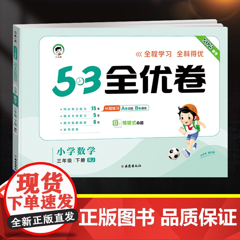 2025新版53全优卷三年级下册数学试卷测试卷全套同步训练题人教版RJ小学3下同步练习册思维训练一课一练小儿郎5.3五三