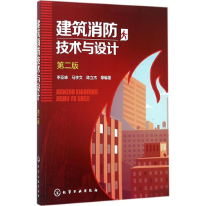 醉染图书建筑消防技术与设计9787120222