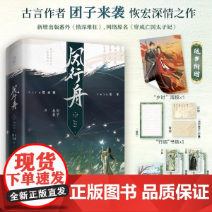 凤行舟全2册[签版+专享古风手札]团子来袭网络原名:穿成亡国太子妃古代权谋言情小说书籍将门嫡女成何体统赠海报