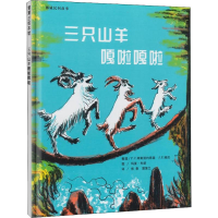 [M]三只山羊嘎啦嘎啦-9787539136561