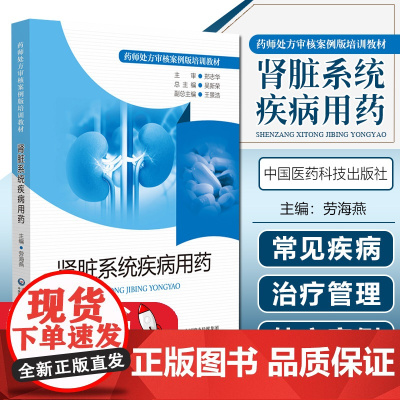 正版 肾脏系统疾病用药 药师处方审核案例版培训教材 依据药师对肾病用药处方审核技能和知识需求编写而成 中国医药科技出