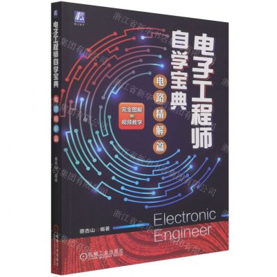 [N]电子工程师自学宝典(电路精解篇)-9787111682851