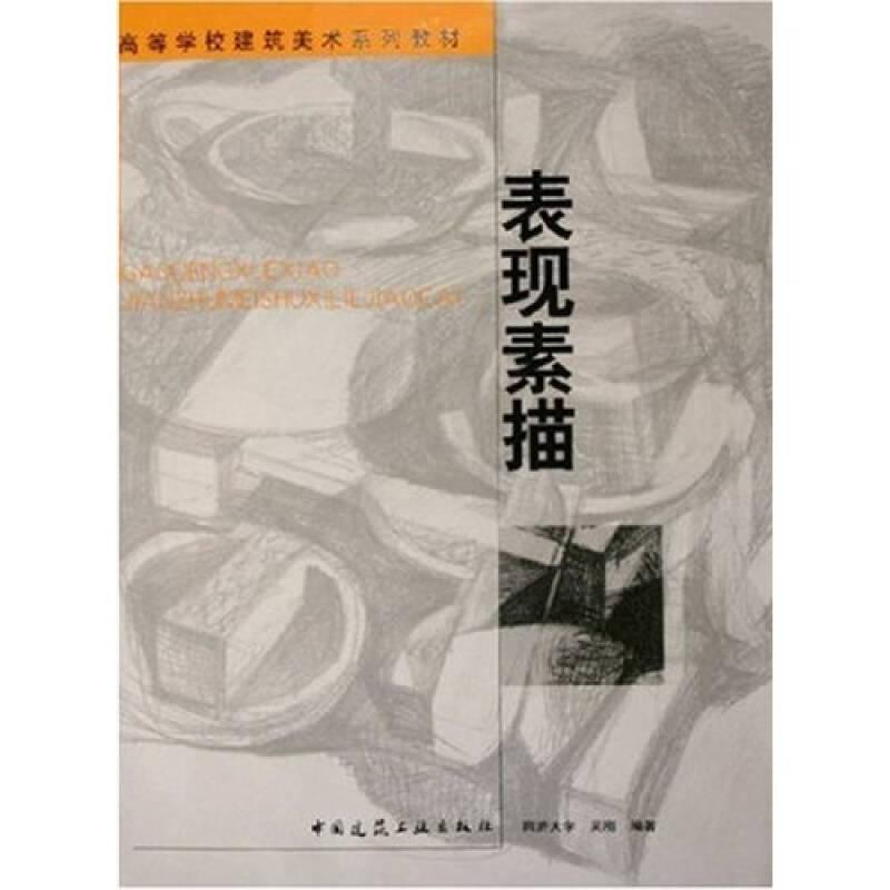 正版新书]表现素描(高等学校建筑美术系列教材)吴刚978711206969