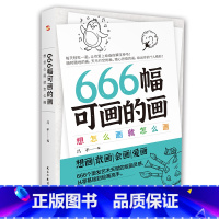 666幅可画的画 [正版]666幅可画的画:想怎么画就怎么画(中央美院教授精心编撰666个创意灵感,书《666件可写