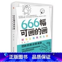 666幅可画的画 [正版]666幅可画的画:想怎么画就怎么画(中央美院教授精心编撰666个创意灵感,书《666件可写