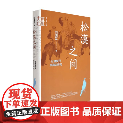 松漠之间 辽金契丹女真史研究 中华学术 有道 刘浦江 著 历史
