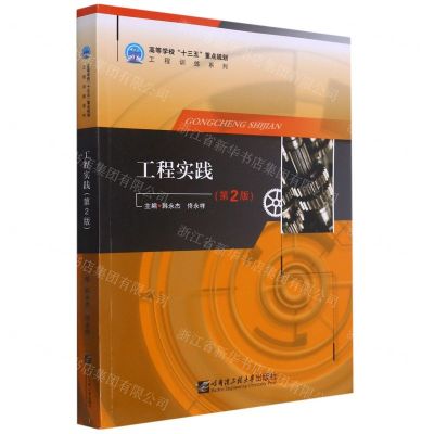 [N]工程实践(第2版)/高等学校十三五重点规划工程训练系列-9787566130280